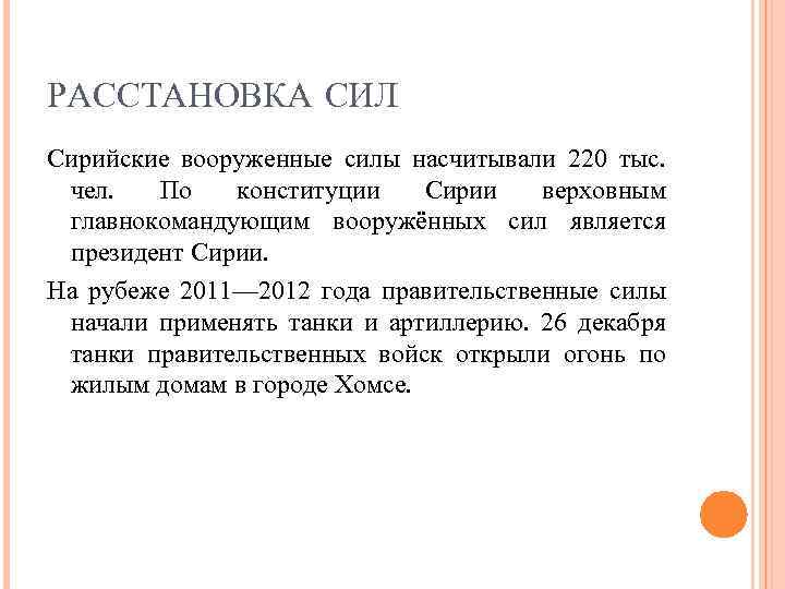 РАССТАНОВКА СИЛ Сирийские вооруженные силы насчитывали 220 тыс. чел. По конституции Сирии верховным главнокомандующим