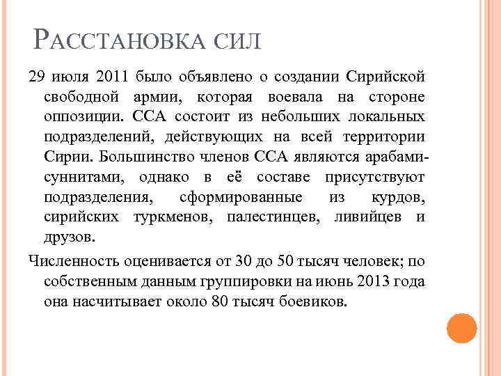 РАССТАНОВКА СИЛ 29 июля 2011 было объявлено о создании Сирийской свободной армии, которая воевала