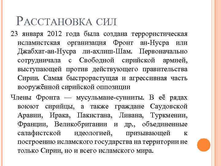 РАССТАНОВКА СИЛ 23 января 2012 года была создана террористическая исламистская организация Фронт ан-Нусра или