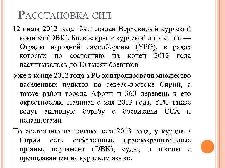 РАССТАНОВКА СИЛ 12 июля 2012 года был создан Верховноый курдский комитет (DBK). Боевое крыло