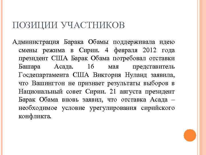 ПОЗИЦИИ УЧАСТНИКОВ Администрация Барака Обамы поддерживала идею смены режима в Сирии. 4 февраля 2012