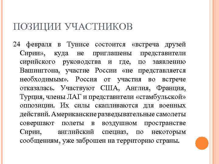 ПОЗИЦИИ УЧАСТНИКОВ 24 февраля в Тунисе состоится «встреча друзей Сирии» , куда не приглашены