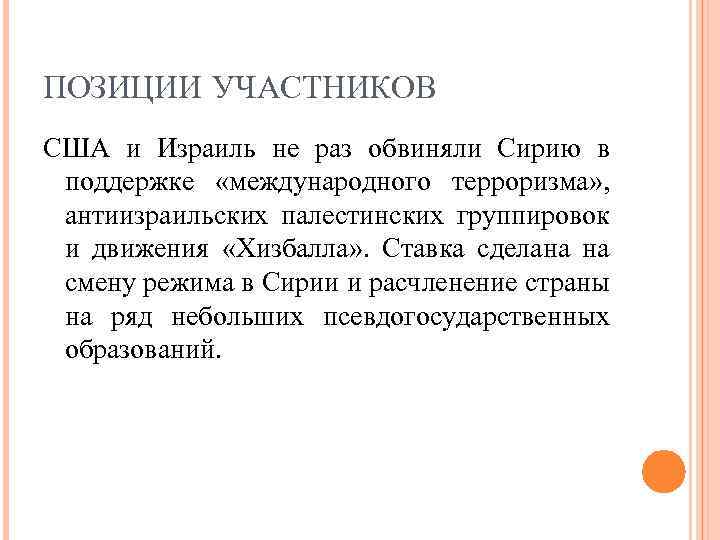 ПОЗИЦИИ УЧАСТНИКОВ США и Израиль не раз обвиняли Сирию в поддержке «международного терроризма» ,