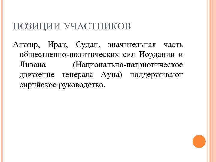 ПОЗИЦИИ УЧАСТНИКОВ Алжир, Ирак, Судан, значительная часть общественно-политических сил Иордании и Ливана (Национально-патриотическое движение