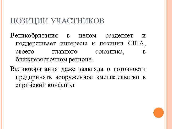 ПОЗИЦИИ УЧАСТНИКОВ Великобритания в целом разделяет и поддерживает интересы и позиции США, своего главного