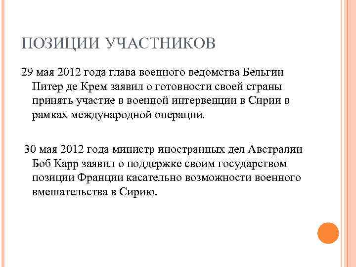 ПОЗИЦИИ УЧАСТНИКОВ 29 мая 2012 года глава военного ведомства Бельгии Питер де Крем заявил