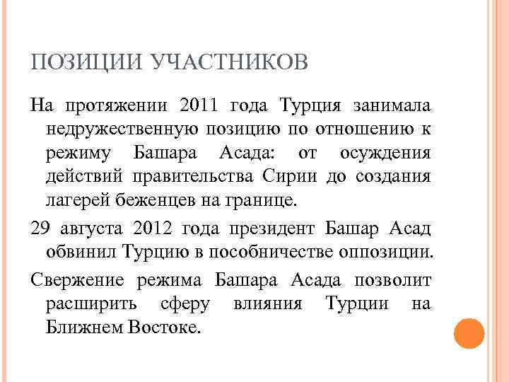 ПОЗИЦИИ УЧАСТНИКОВ На протяжении 2011 года Турция занимала недружественную позицию по отношению к режиму