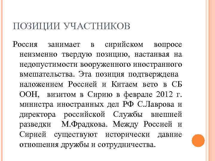 ПОЗИЦИИ УЧАСТНИКОВ Россия занимает в сирийском вопросе неизменно твердую позицию, настаивая на недопустимости вооруженного