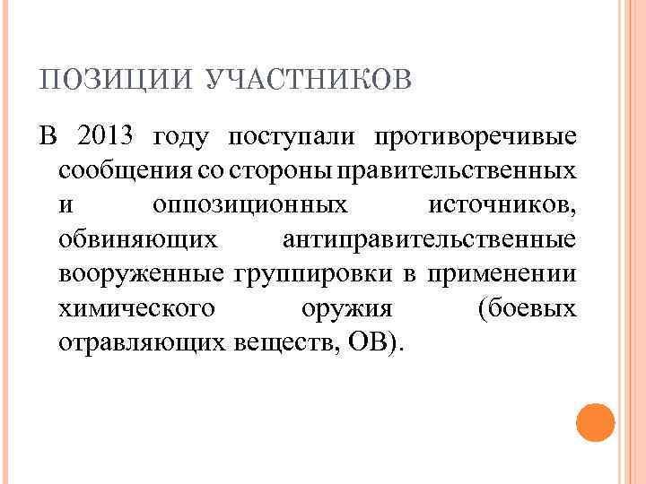 ПОЗИЦИИ УЧАСТНИКОВ В 2013 году поступали противоречивые сообщения со стороны правительственных и оппозиционных источников,