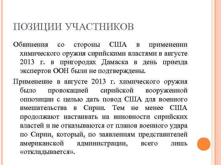 ПОЗИЦИИ УЧАСТНИКОВ Обвинения со стороны США в применении химического оружия сирийскими властями в августе