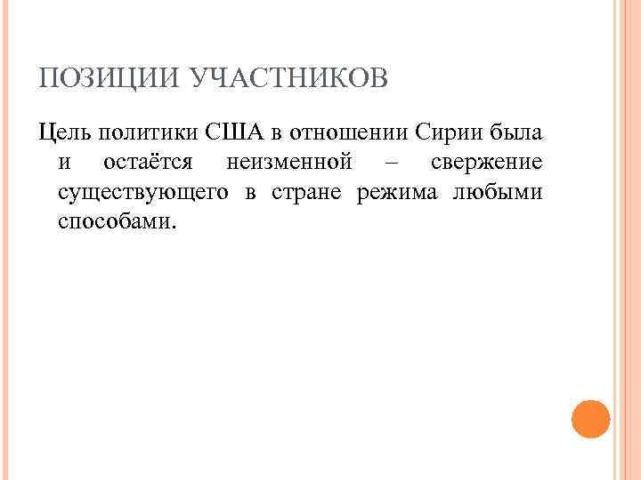 ПОЗИЦИИ УЧАСТНИКОВ Цель политики США в отношении Сирии была и остаётся неизменной – свержение