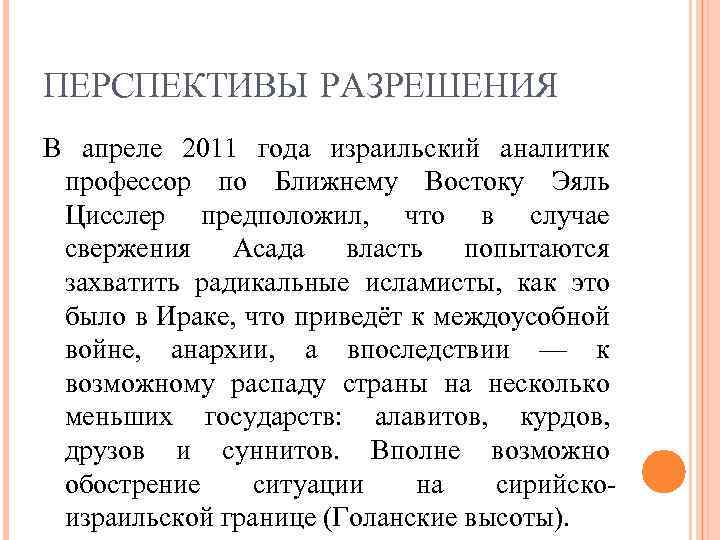 ПЕРСПЕКТИВЫ РАЗРЕШЕНИЯ В апреле 2011 года израильский аналитик профессор по Ближнему Востоку Эяль Цисслер