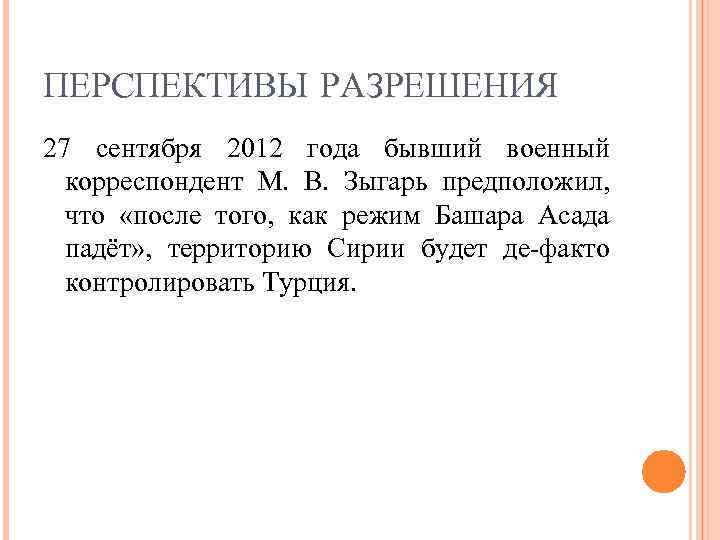 ПЕРСПЕКТИВЫ РАЗРЕШЕНИЯ 27 сентября 2012 года бывший военный корреспондент М. В. Зыгарь предположил, что