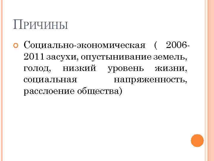 ПРИЧИНЫ Социально-экономическая ( 20062011 засухи, опустынивание земель, голод, низкий уровень жизни, социальная напряженность, расслоение