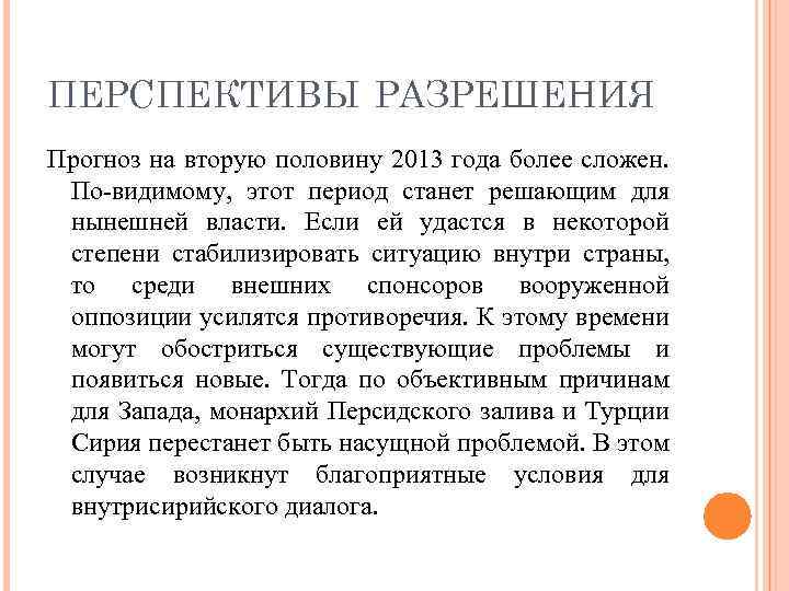 ПЕРСПЕКТИВЫ РАЗРЕШЕНИЯ Прогноз на вторую половину 2013 года более сложен. По-видимому, этот период станет