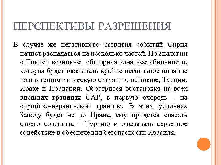 ПЕРСПЕКТИВЫ РАЗРЕШЕНИЯ В случае же негативного развития событий Сирия начнет распадаться на несколько частей.