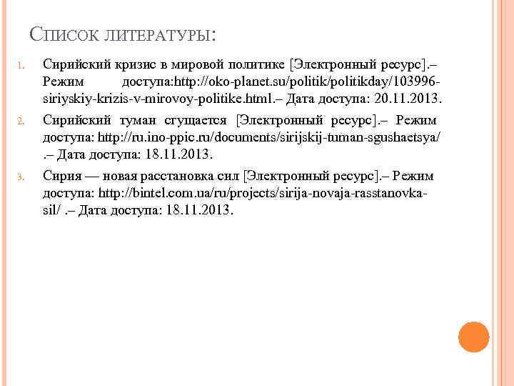 СПИСОК ЛИТЕРАТУРЫ: 1. 2. 3. Сирийский кризис в мировой политике [Электронный ресурс]. – Режим