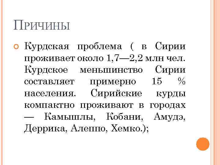 ПРИЧИНЫ Курдская проблема ( в Сирии проживает около 1, 7— 2, 2 млн чел.