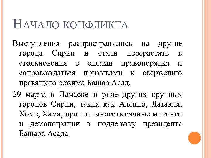 НАЧАЛО КОНФЛИКТА Выступления распространились на другие города Сирии и стали перерастать в столкновения с