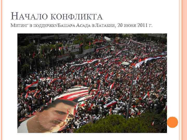 НАЧАЛО КОНФЛИКТА МИТИНГ В ПОДДЕРЖКУ БАШАРА АСАДА В ЛАТАКИИ, 20 ИЮНЯ 2011 Г. 