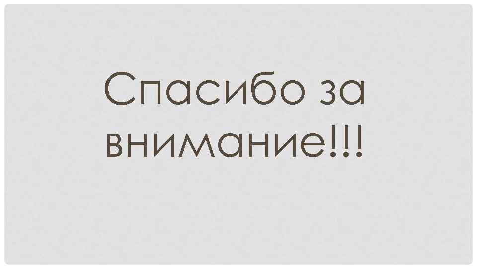Спасибо за внимание!!! 