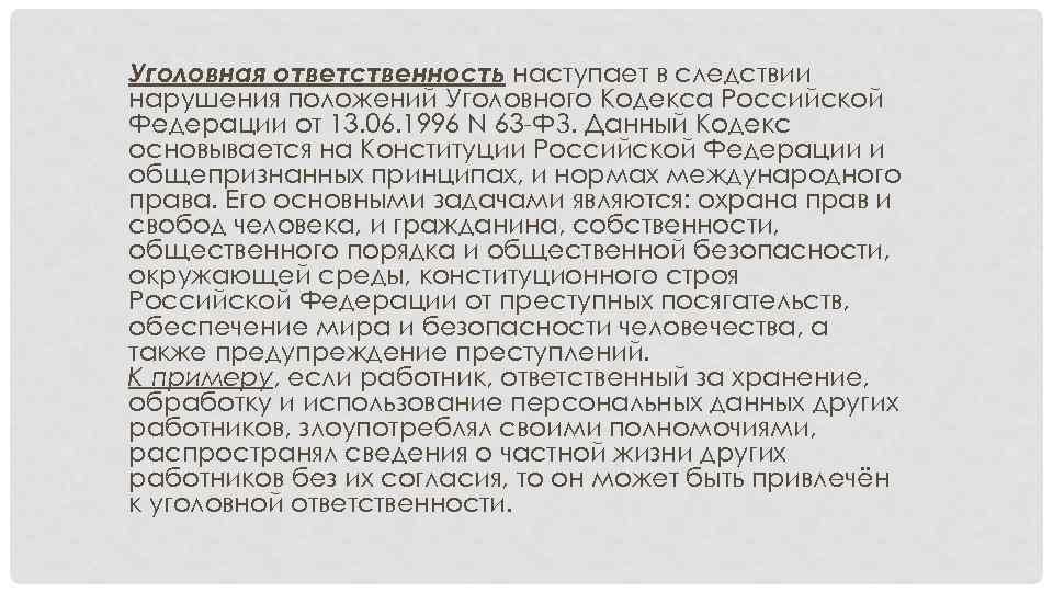 Уголовная ответственность наступает в следствии нарушения положений Уголовного Кодекса Российской Федерации от 13. 06.