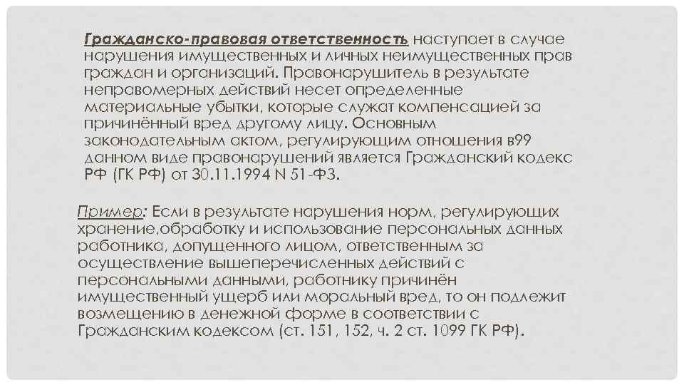 Гражданско-правовая ответственность наступает в случае нарушения имущественных и личных неимущественных прав граждан и организаций.