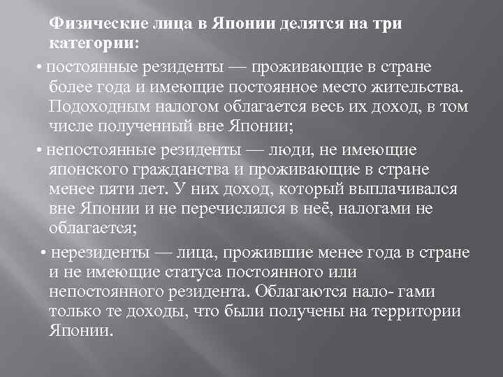 Физические лица в Японии делятся на три категории: • постоянные резиденты — проживающие в