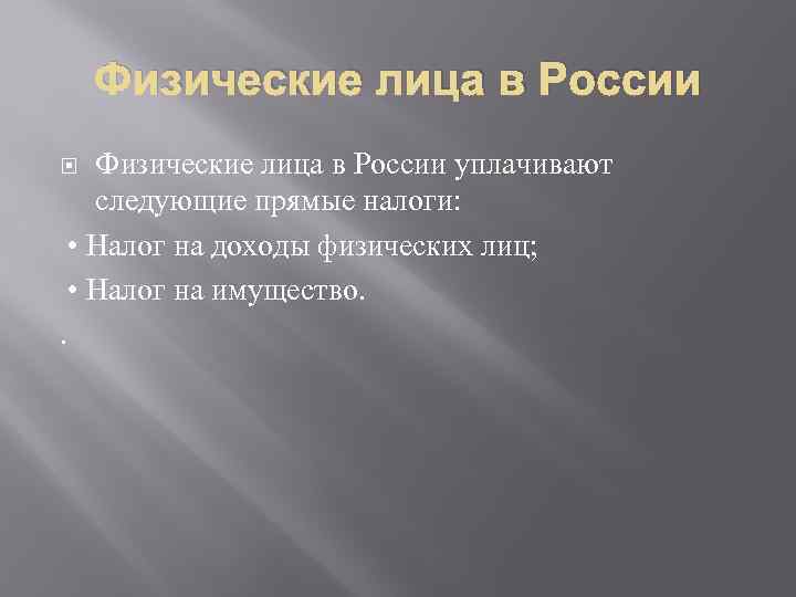 Физические лица в России уплачивают следующие прямые налоги: • Налог на доходы физических лиц;