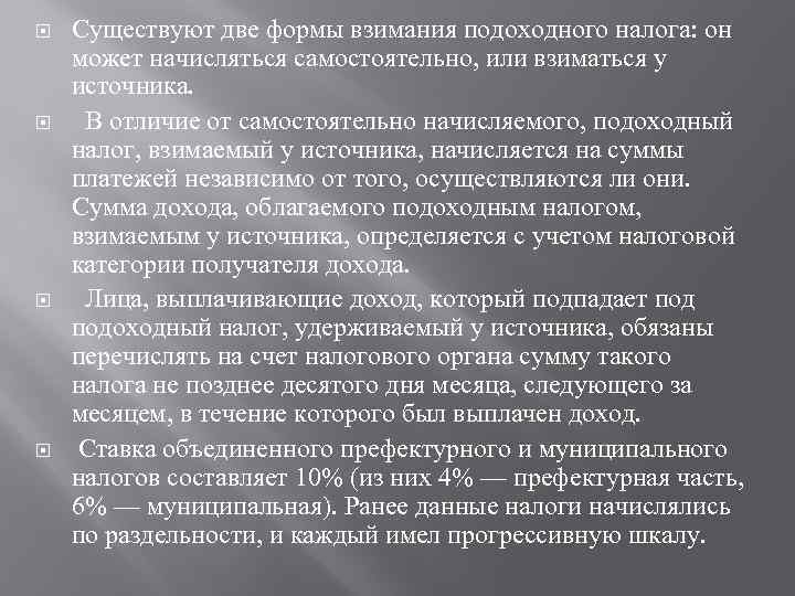  Существуют две формы взимания подоходного налога: он может начисляться самостоятельно, или взиматься у