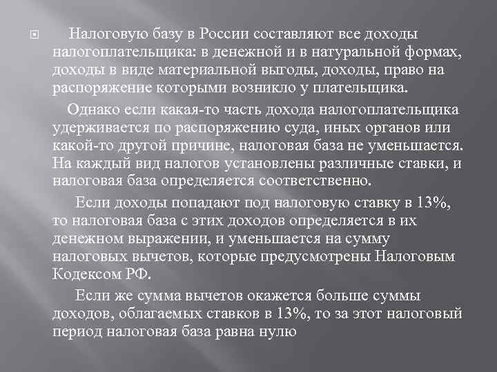  Налоговую базу в России составляют все доходы налогоплательщика: в денежной и в натуральной