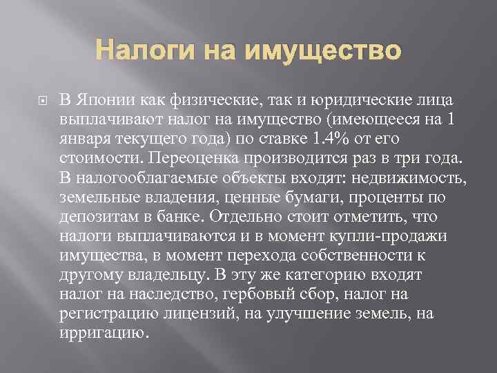 Налоги на имущество В Японии как физические, так и юридические лица выплачивают налог на