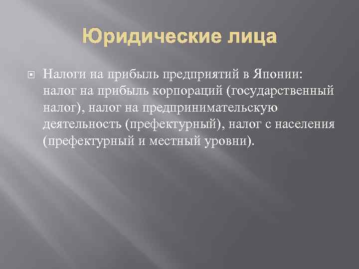 Юридические лица Налоги на прибыль предприятий в Японии: налог на прибыль корпораций (государственный налог),