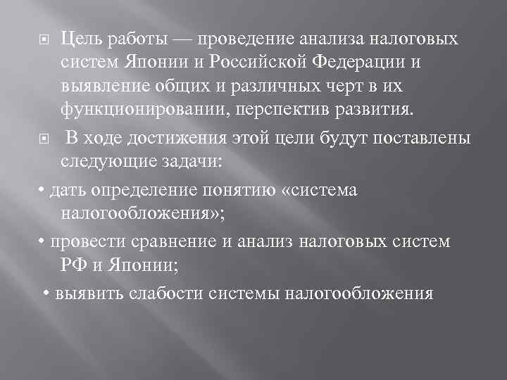 Цель работы — проведение анализа налоговых систем Японии и Российской Федерации и выявление общих