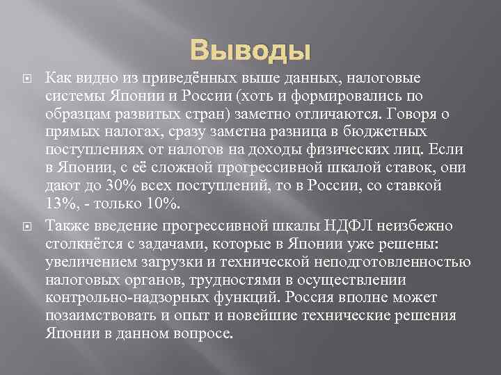 Выводы Как видно из приведённых выше данных, налоговые системы Японии и России (хоть и