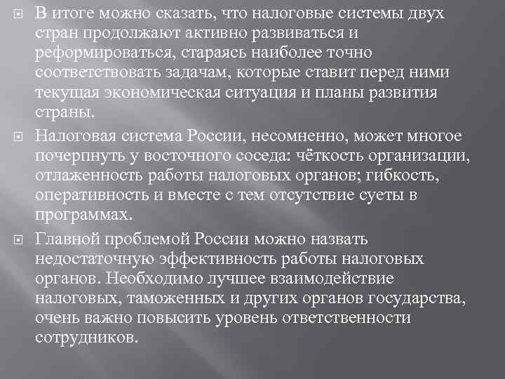  В итоге можно сказать, что налоговые системы двух стран продолжают активно развиваться и