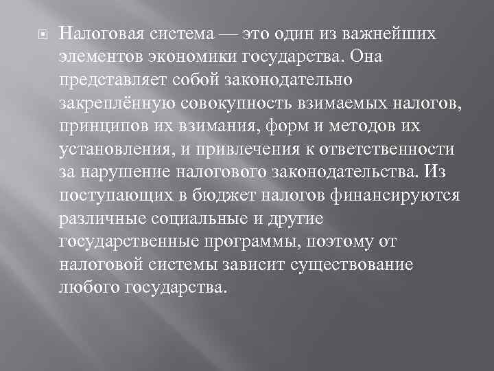  Налоговая система — это один из важнейших элементов экономики государства. Она представляет собой