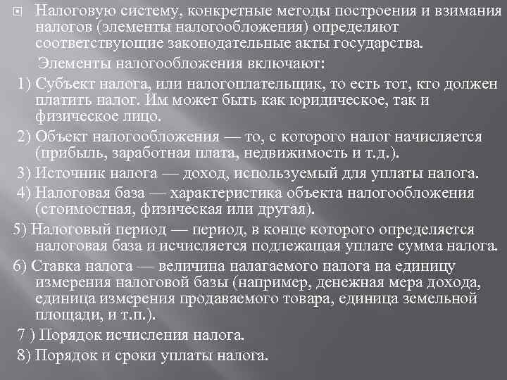 Налоговую систему, конкретные методы построения и взимания налогов (элементы налогообложения) определяют соответствующие законодательные акты