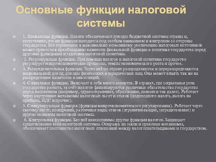 Основные функции налоговой системы 1. Фискальная функция. Налоги обеспечивают доходы бюджетной системы страны и,