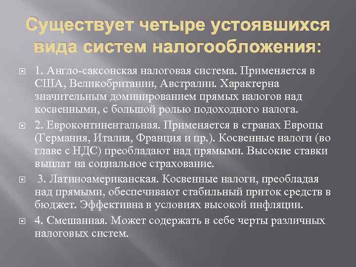 Существует четыре устоявшихся вида систем налогообложения: 1. Англо-саксонская налоговая система. Применяется в США, Великобритании,