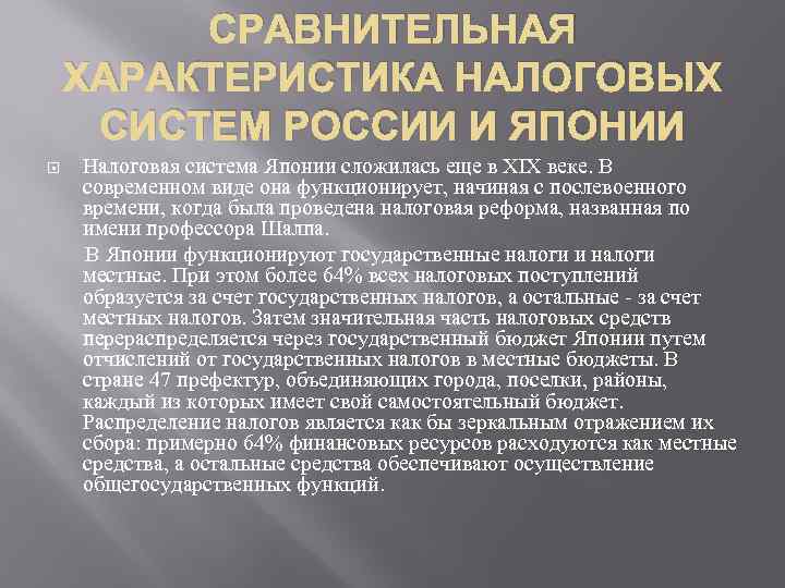 СРАВНИТЕЛЬНАЯ ХАРАКТЕРИСТИКА НАЛОГОВЫХ СИСТЕМ РОССИИ И ЯПОНИИ Налоговая система Японии сложилась еще в XIX