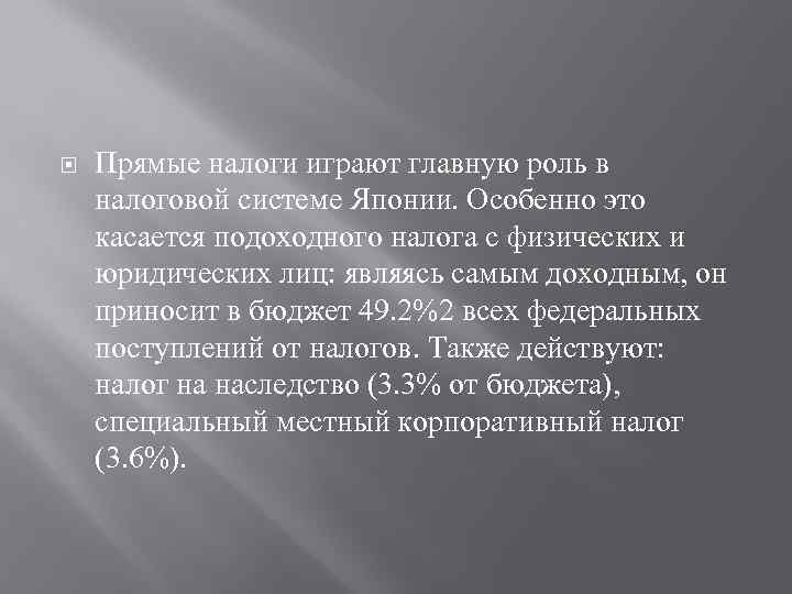  Прямые налоги играют главную роль в налоговой системе Японии. Особенно это касается подоходного