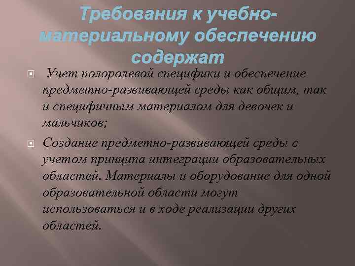 Требования к учебноматериальному обеспечению содержат Учет полоролевой специфики и обеспечение предметно-развивающей среды как общим,