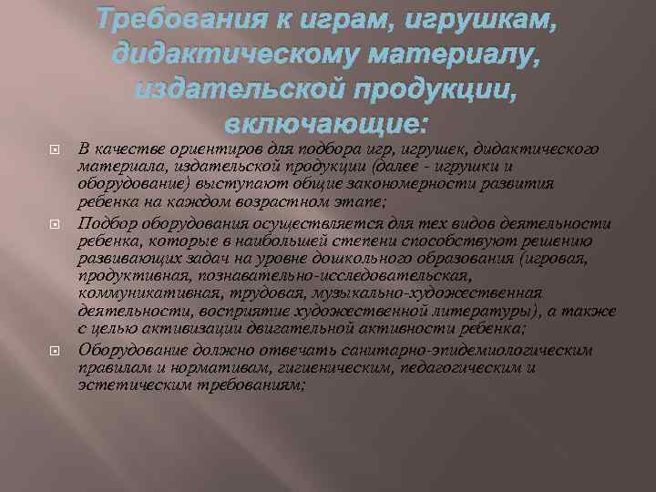 Требования к играм, игрушкам, дидактическому материалу, издательской продукции, включающие: В качестве ориентиров для подбора