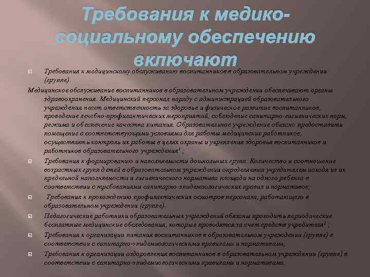 Требования к медикосоциальному обеспечению включают Требования к медицинскому обслуживанию воспитанников в образовательном учреждении (группе).