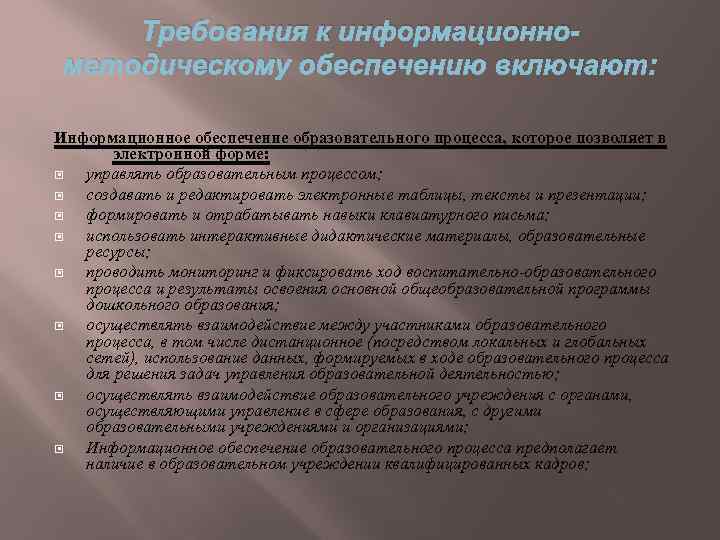 Требования к информационнометодическому обеспечению включают: Информационное обеспечение образовательного процесса, которое позволяет в электронной форме:
