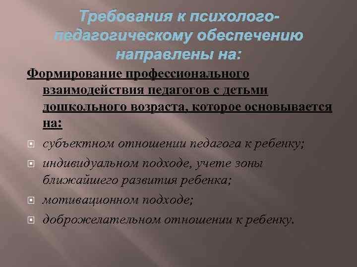 Требования к психологопедагогическому обеспечению направлены на: Формирование профессионального взаимодействия педагогов с детьми дошкольного возраста,