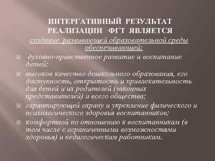 ИНТЕРГАТИВНЫЙ РЕЗУЛЬТАТ РЕАЛИЗАЦИИ ФГТ ЯВЛЯЕТСЯ создание развивающей образовательной среды обеспечивающей: духовно-нравственное развитие и