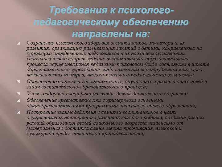 Требования к психологопедагогическому обеспечению направлены на: Сохранение психического здоровья воспитанников, мониторинг их развития, организацию