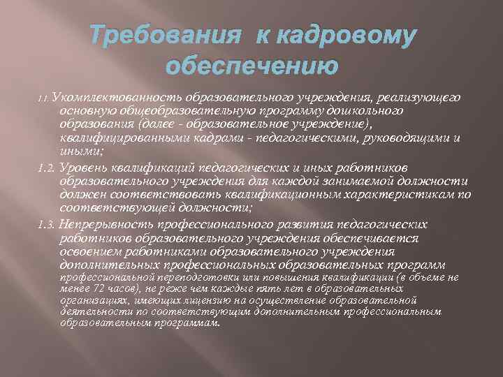 Требования к кадровому обеспечению Укомплектованность образовательного учреждения, реализующего основную общеобразовательную программу дошкольного образования (далее